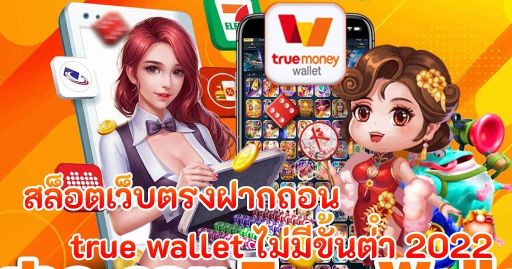 สล็อตเว็บตรงฝากถอน true wallet ไม่มีขั้นต่ํา 2022